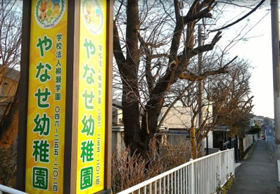 やなせ幼稚園の画像1