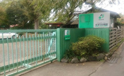 鈴鹿幼稚園の画像1