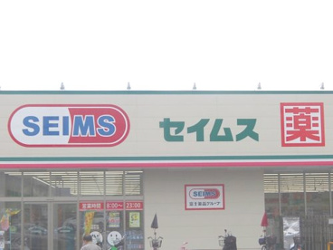 ドラッグセイムス東大阪衣摺店の画像1
