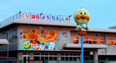栗原幼稚園