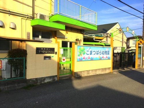小松原幼稚園の画像