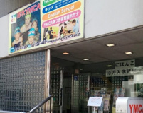 YMCAあつぎ保育園ホサナ
