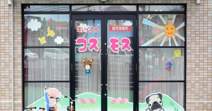 保育園コスモス