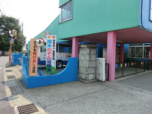 厚木のぞみ幼稚園の画像
