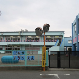 小鮎幼稚園の画像1