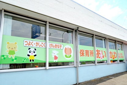 保育所あいかわの画像1