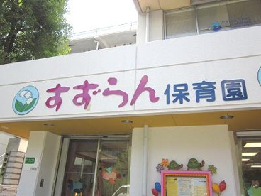 すずらん保育園の画像1