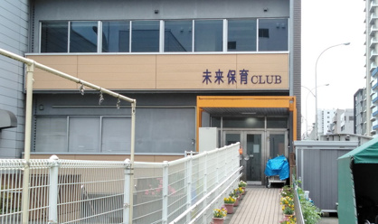 未来保育CLUBの画像1