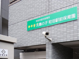 太陽の子町田駅前保育園