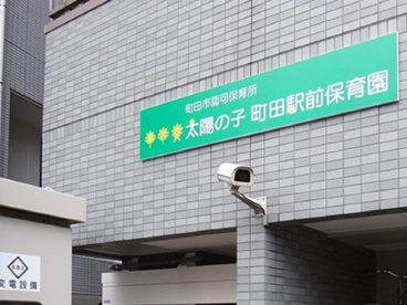 太陽の子町田駅前保育園の画像1