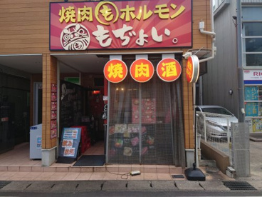 焼肉とホルモン　もぢょいの画像1