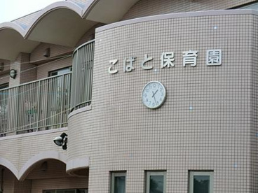 こばと保育園の画像1