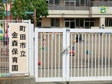 町田市立金森保育園の画像1