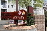 ねむの木保育園