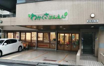 町田わかくさ保育園分園の画像1