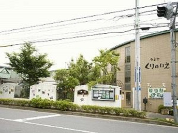 成瀬くりの家保育園の画像1