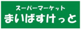 まいばすけっと 南池袋2丁目店