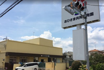 おひさま共同保育園