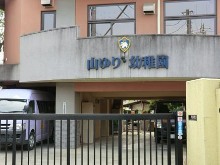 山ゆり幼稚園の画像