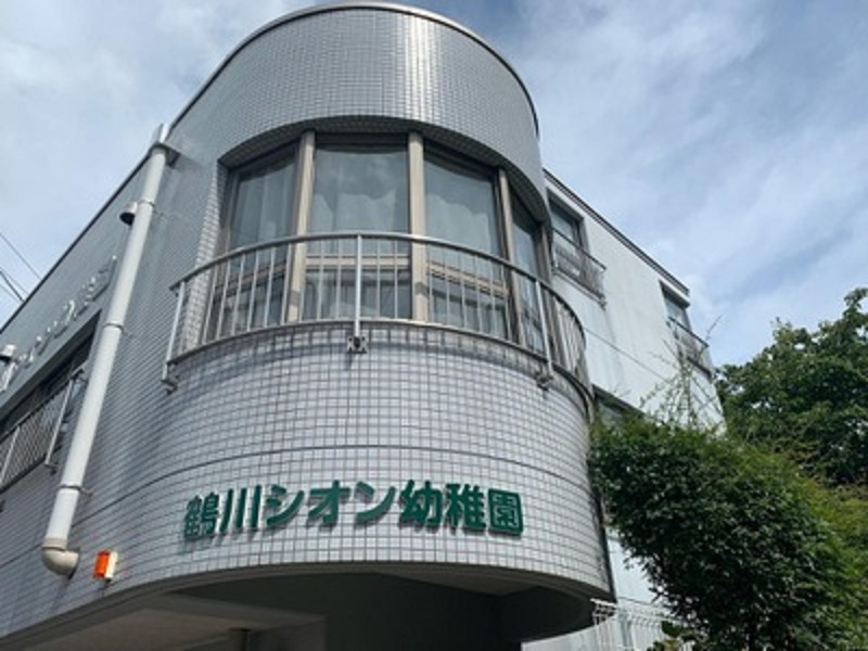 鶴川シオン幼稚園の画像