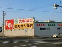 スギ薬局　岸和田山直店