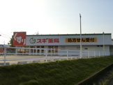 スギ薬局　和泉府中東店