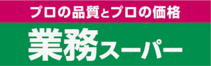 業務スーパー 秦野店の画像1