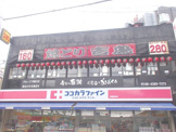 ココカラファイン 長瀬駅前店