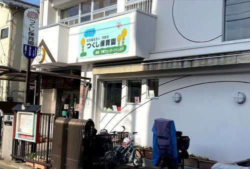 つくし保育園の画像