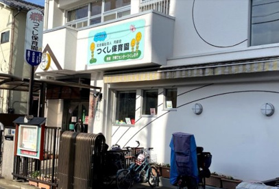 つくし保育園の画像1