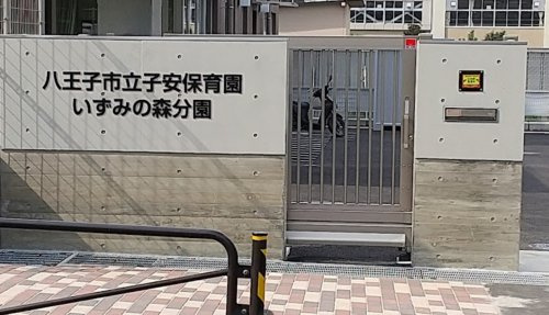 八王子市立子安保育園いずみの森分園の画像