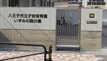 八王子市立子安保育園いずみの森分園