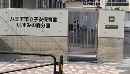 八王子市立子安保育園いずみの森分園の画像1