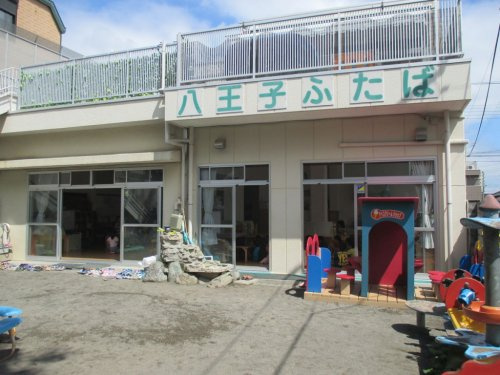 八王子ふたば保育園 の画像