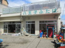 八王子ふたば保育園 