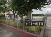 からまつ保育園