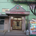 横川幼稚園