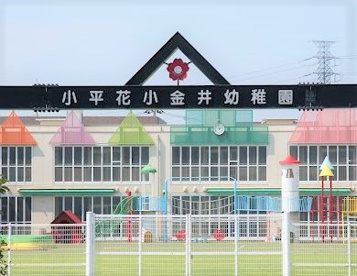 小平花小金井幼稚園の画像1