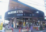 DAIKOKUYA嵯峨野店