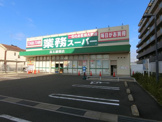 業務スーパー　高石綾園店