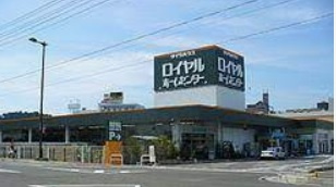 ロイヤルホームセンター 西宮店の画像