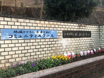 城山小学校の画像1