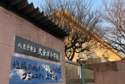 弐分方小学校の画像1