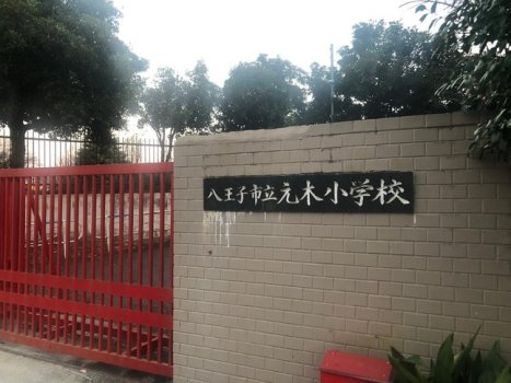 元木小学校の画像