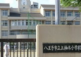 上柚木小学校