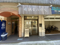 癒鍼堂治療院