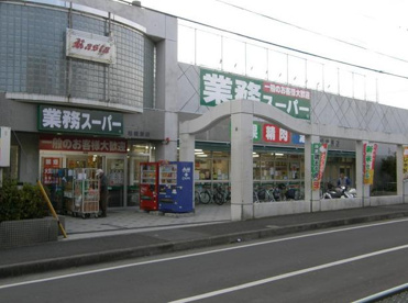 業務スーパー相模原店の画像1