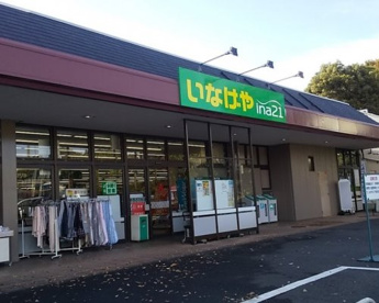 いなげや相模原下九沢店の画像1