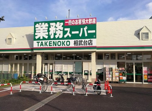 業務スーパーＴＡＫＥＮＯＫＯ相武台店の画像