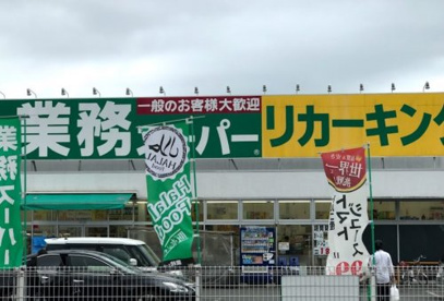 業務スーパーリカーキング下荻野店の画像1